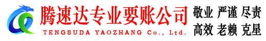 江城腾速达收账公司